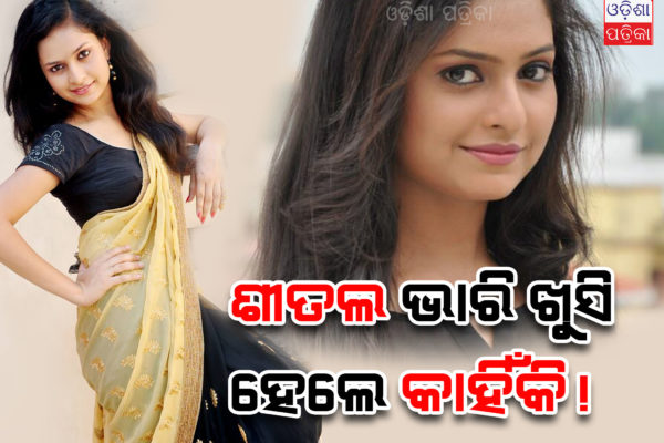 ଫ୍ୟାନ ମାନେ କେମିତି ଗ୍ରହଣ କରିବେ.. ଏହି ଚିନ୍ତା ଘାରିଥିଲା ଶୀତଲଙ୍କୁ… ହେଲେ ଫିଲ୍ମ ରିଲିଜ୍ ପରେ ..