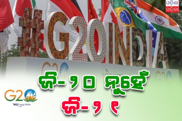 G-20 submit; ଜି – ୨୦ ହେଲା ଜି – ୨୧ ଜଣାନ୍ତୁ କେଉଁ ଦେଶକୁ ମିଳିଲା ସଦସ୍ୟ ହେବାର ସୁଯୋଗ…