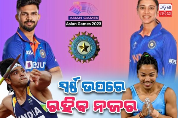 Asian Games 2023 ; ଏସୀୟ କ୍ରୀଡାରେ ପଦକ ଜିତିବାରେ କ’ଣ ରହିଛି ଭାରତର ରେକର୍ଡ ଏବଂ କେଉଁ ବିଭାଗ ଉପରେ ରହିଛି ପଦକ ଜିତିବାର ଆଶା ଜାଣନ୍ତୁ …