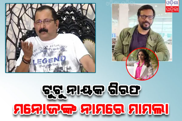 ଗିରଫ ହେଲେ ଟୁଟୁ ନାୟକ, ମନୋଜଙ୍କ ନାଁ ପୋଷ୍ଟର ଚିରା ଅଭିଯୋଗ