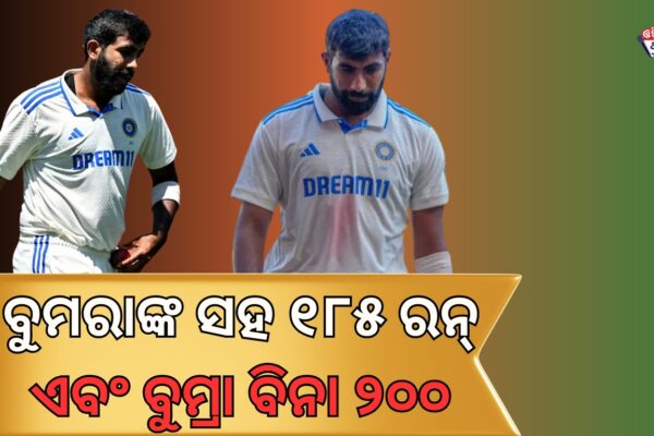 ବୁମରାଙ୍କ ସହ ୧୮୫ ରନ୍ ଏବଂ ବୁମ୍ରାଙ୍କ ବିନା ୨୦୦