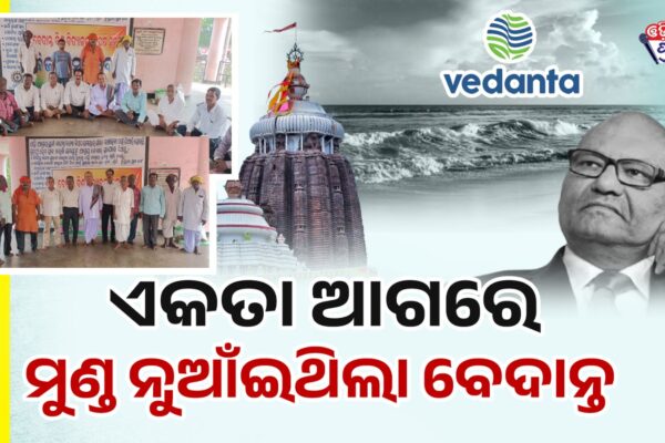 ବେଦାନ୍ତ ବିରୋଧୀଙ୍କ ବିଜୟ ଦିବସ ପାଳନ