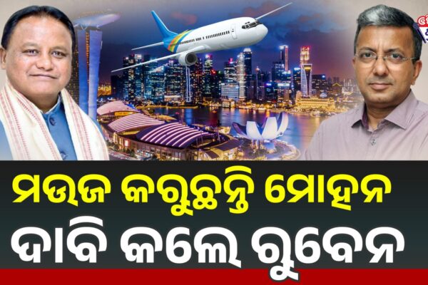 ଆବଶ୍ୟକତା ଠାରୁ ଅଧିକ ବିଳାସ କରୁଛନ୍ତି ମୋହନ : ରୁବେନ